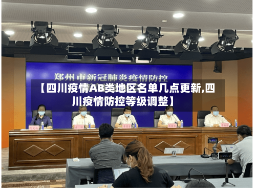 【四川疫情AB类地区名单几点更新,四川疫情防控等级调整】-第2张图片