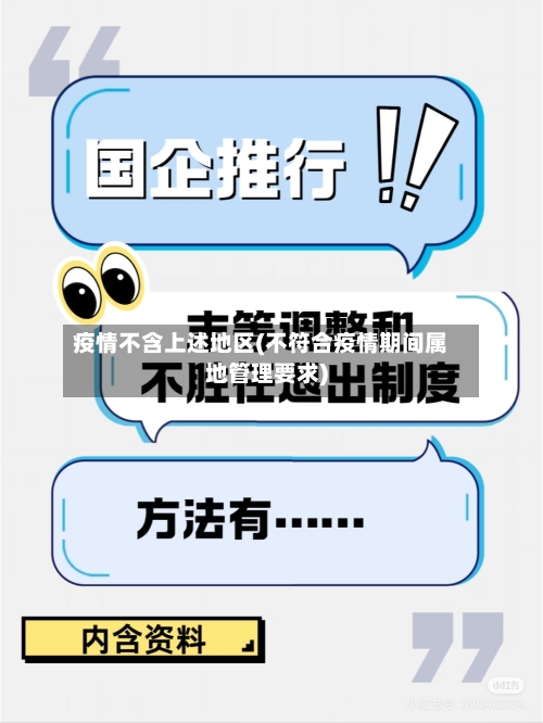 疫情不含上述地区(不符合疫情期间属地管理要求)-第2张图片
