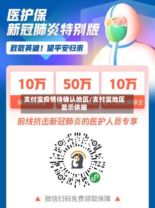 支付宝疫情待确认地区/支付宝地区显示依据