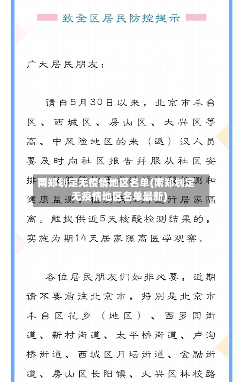 南郑划定无疫情地区名单(南郑划定无疫情地区名单最新)