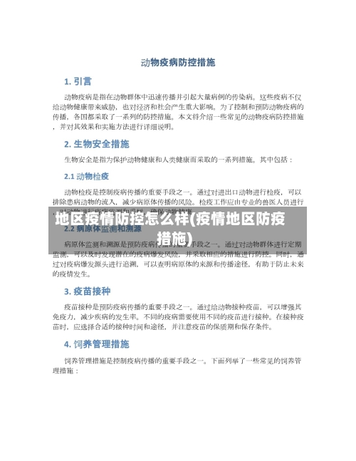 地区疫情防控怎么样(疫情地区防疫措施)-第3张图片