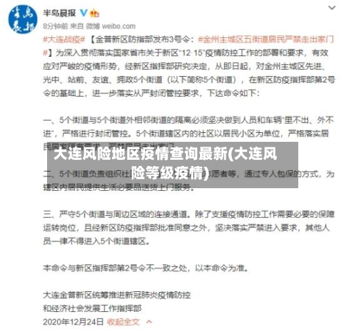 大连风险地区疫情查询最新(大连风险等级疫情)-第2张图片