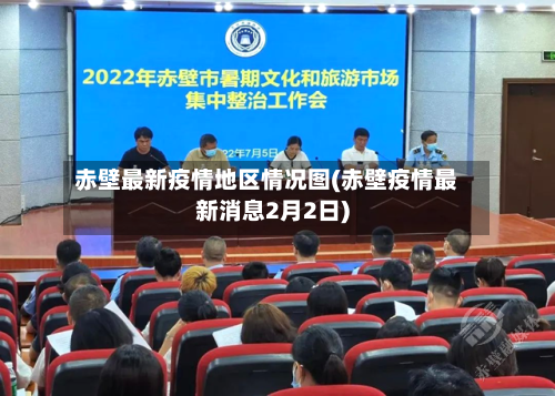 赤壁最新疫情地区情况图(赤壁疫情最新消息2月2日)-第3张图片