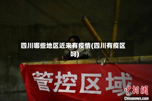 四川哪些地区近来有疫情(四川有疫区吗)-第2张图片