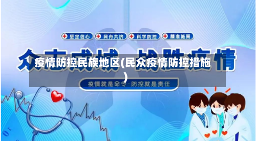 疫情防控民族地区(民众疫情防控措施)-第2张图片