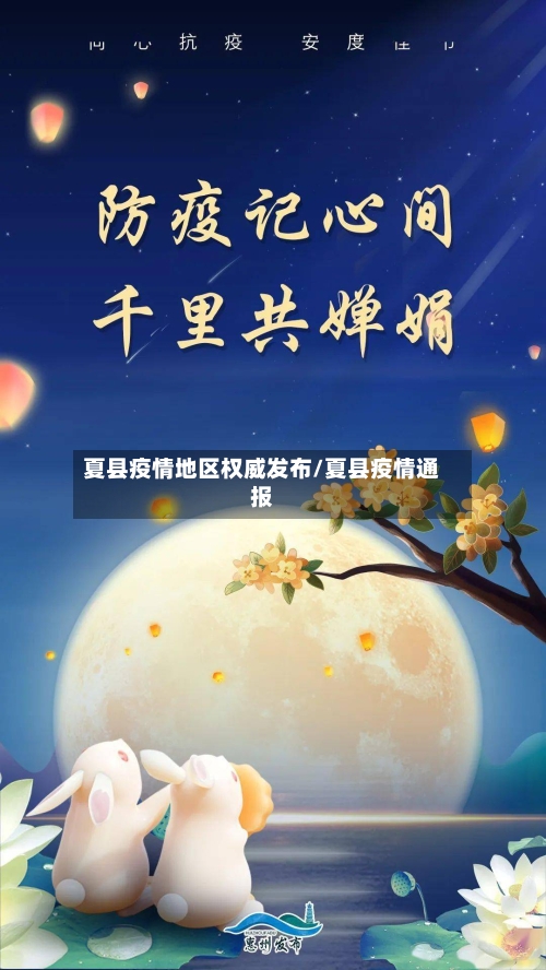 夏县疫情地区权威发布/夏县疫情通报-第2张图片