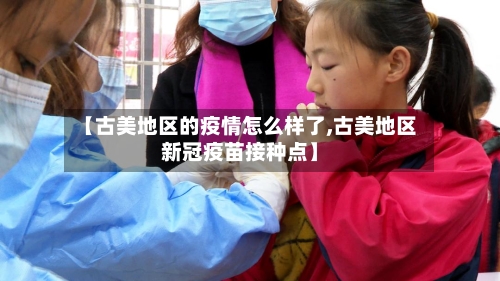 【古美地区的疫情怎么样了,古美地区新冠疫苗接种点】-第2张图片