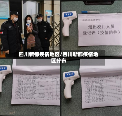 四川新都疫情地区/四川新都疫情地区分布