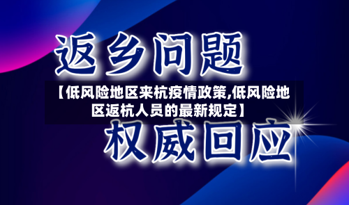 【低风险地区来杭疫情政策,低风险地区返杭人员的最新规定】