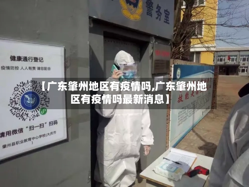 【广东肇州地区有疫情吗,广东肇州地区有疫情吗最新消息】