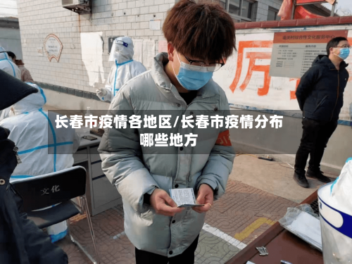 长春市疫情各地区/长春市疫情分布哪些地方-第2张图片