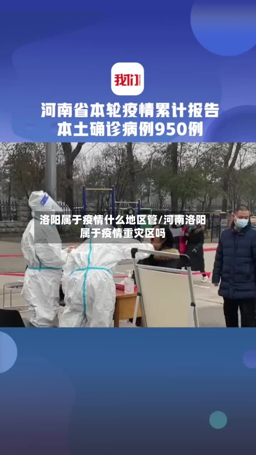洛阳属于疫情什么地区管/河南洛阳属于疫情重灾区吗
