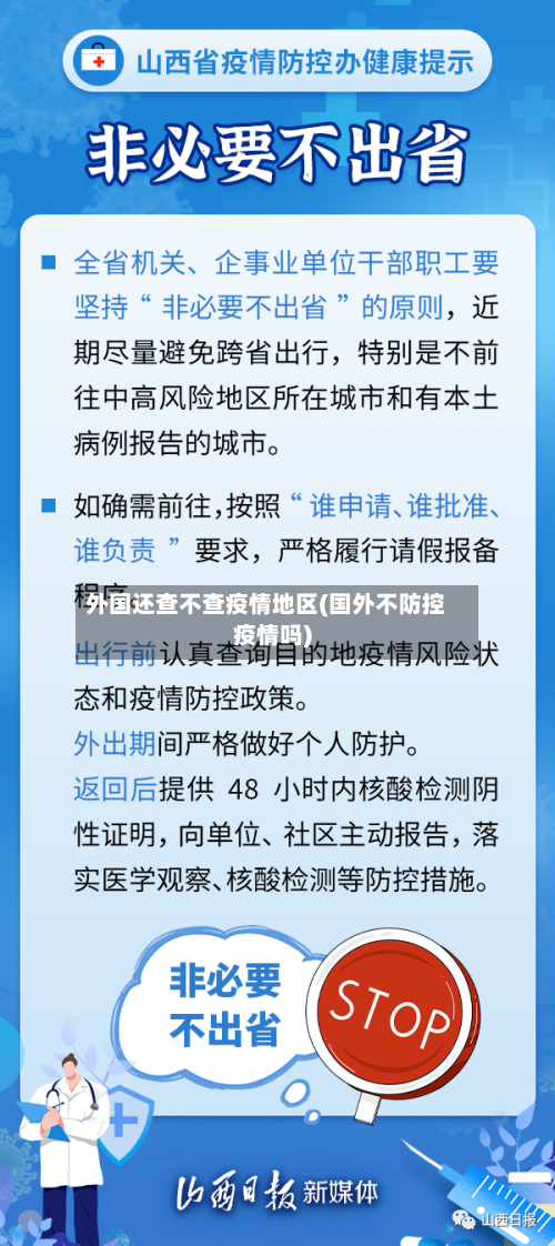 外国还查不查疫情地区(国外不防控疫情吗)