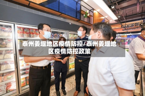 泰州姜堰地区疫情防控/泰州姜堰地区疫情防控政策