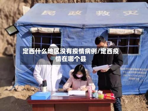 定西什么地区没有疫情病例/定西疫情在哪个县