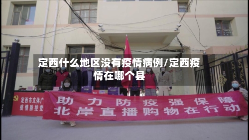 定西什么地区没有疫情病例/定西疫情在哪个县-第2张图片