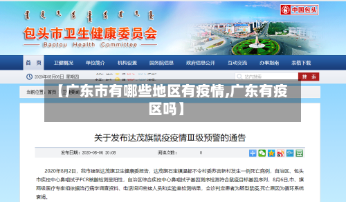 【广东市有哪些地区有疫情,广东有疫区吗】