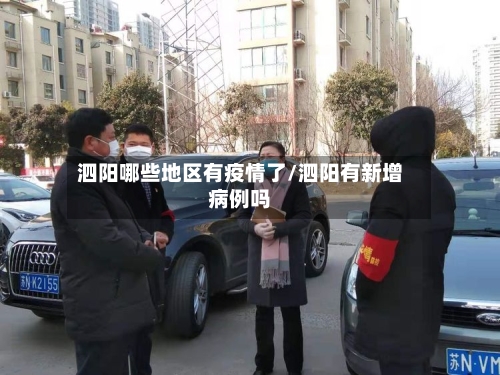 泗阳哪些地区有疫情了/泗阳有新增病例吗-第2张图片