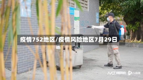 疫情752地区/疫情风险地区7月29日