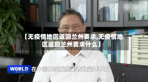 【无疫情地区返回兰州要求,无疫情地区返回兰州要求什么】-第2张图片