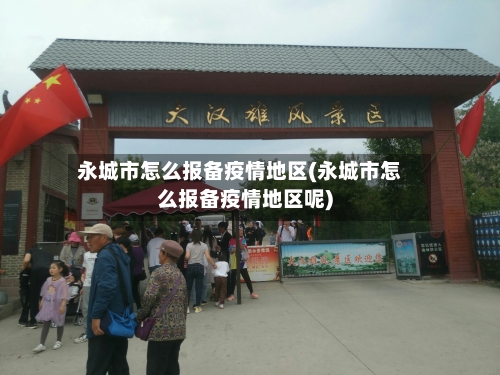 永城市怎么报备疫情地区(永城市怎么报备疫情地区呢)-第3张图片