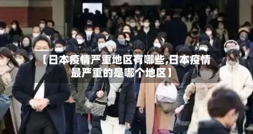 【日本疫情严重地区有哪些,日本疫情最严重的是哪个地区】-第2张图片
