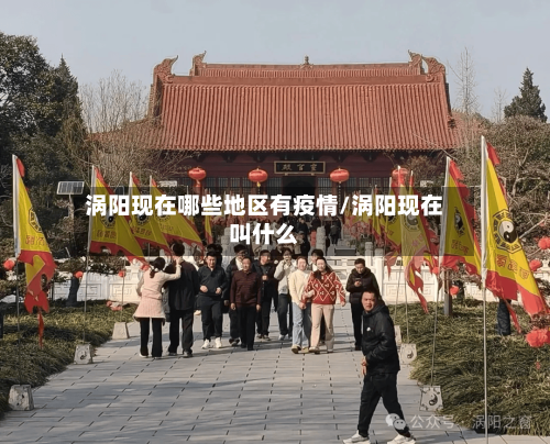 涡阳现在哪些地区有疫情/涡阳现在叫什么-第2张图片