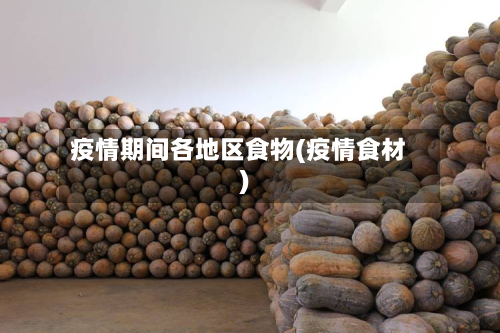 疫情期间各地区食物(疫情食材)