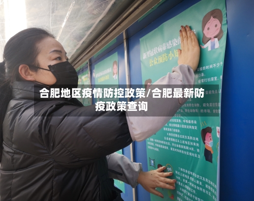 合肥地区疫情防控政策/合肥最新防疫政策查询-第2张图片