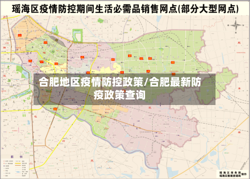 合肥地区疫情防控政策/合肥最新防疫政策查询-第3张图片