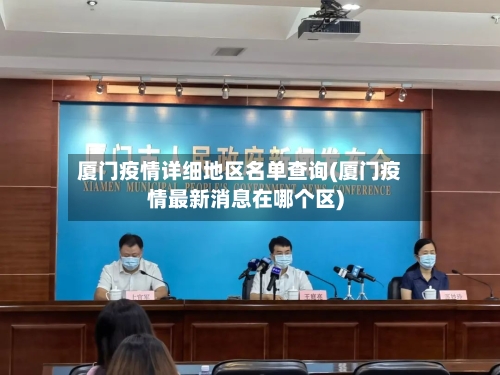 厦门疫情详细地区名单查询(厦门疫情最新消息在哪个区)-第2张图片