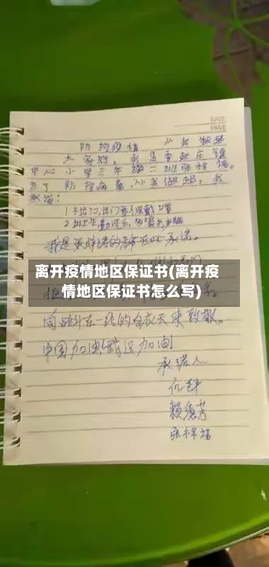 离开疫情地区保证书(离开疫情地区保证书怎么写)-第3张图片