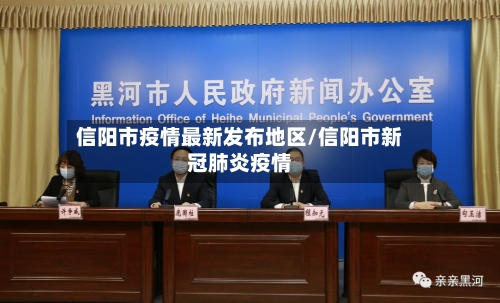信阳市疫情最新发布地区/信阳市新冠肺炎疫情