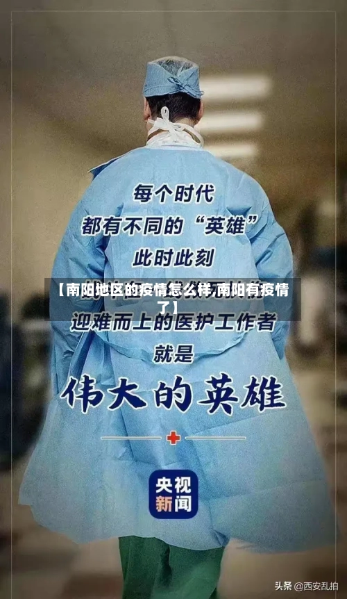 【南阳地区的疫情怎么样,南阳有疫情了】