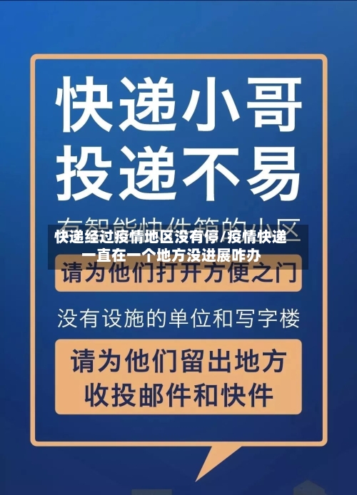 快递经过疫情地区没有停/疫情快递一直在一个地方没进展咋办-第3张图片