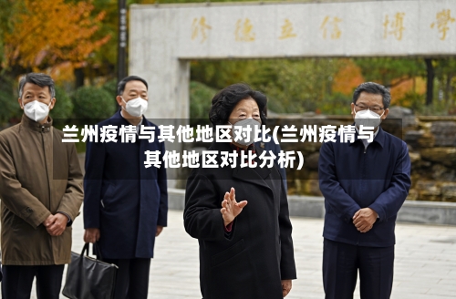 兰州疫情与其他地区对比(兰州疫情与其他地区对比分析)