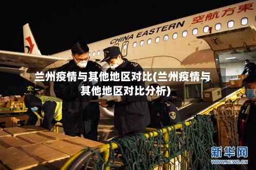 兰州疫情与其他地区对比(兰州疫情与其他地区对比分析)-第2张图片