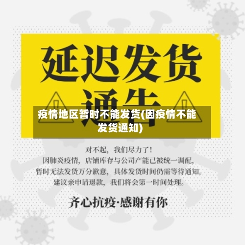 疫情地区暂时不能发货(因疫情不能发货通知)-第2张图片