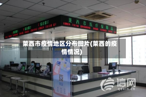 莱西市疫情地区分布图片(莱西的疫情情况)