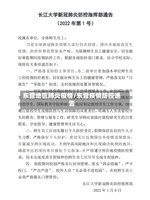 东营地区肺炎疫情/东营疫情防控通告