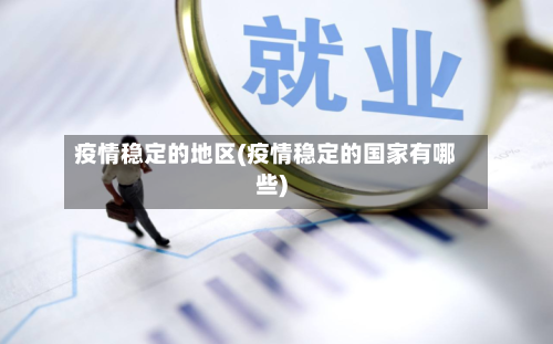 疫情稳定的地区(疫情稳定的国家有哪些)