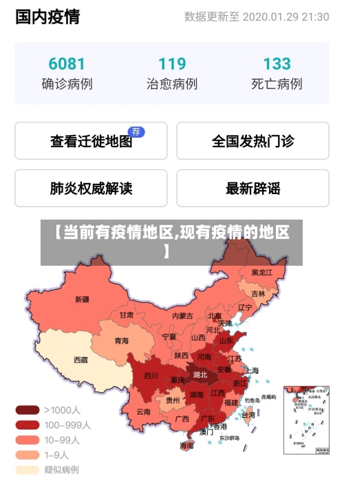 【当前有疫情地区,现有疫情的地区】