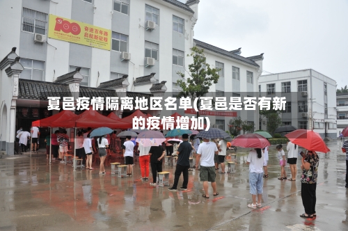 夏邑疫情隔离地区名单(夏邑是否有新的疫情增加)-第2张图片