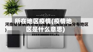 所在地区疫情(疫情地区是什么意思)-第2张图片