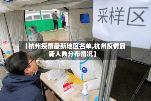 【杭州疫情最新地区名单,杭州疫情最新人数分布情况】