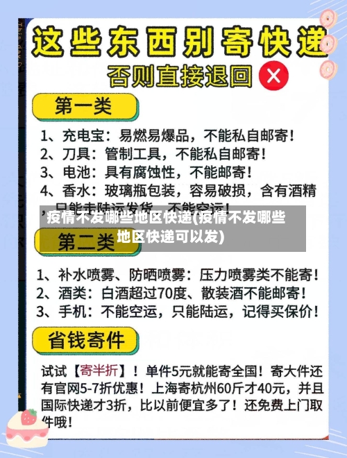 疫情不发哪些地区快递(疫情不发哪些地区快递可以发)-第3张图片