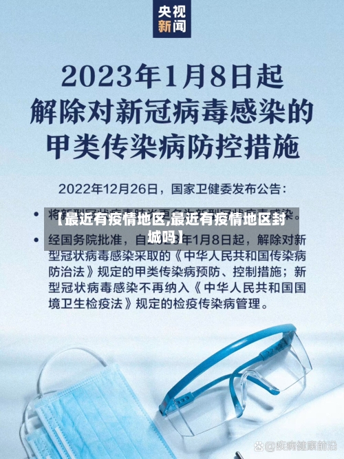 【最近有疫情地区,最近有疫情地区封城吗】-第2张图片