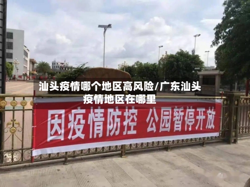 汕头疫情哪个地区高风险/广东汕头疫情地区在哪里