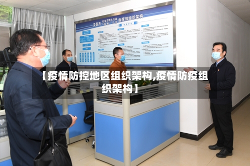 【疫情防控地区组织架构,疫情防疫组织架构】