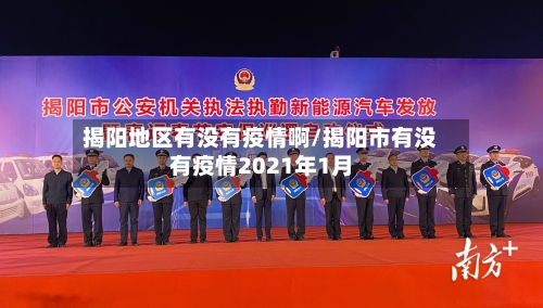 揭阳地区有没有疫情啊/揭阳市有没有疫情2021年1月-第3张图片